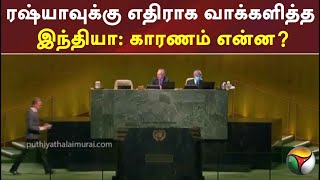 ரஷ்யாவுக்கு எதிராக வாக்களித்த இந்தியா - காரணம் என்ன?