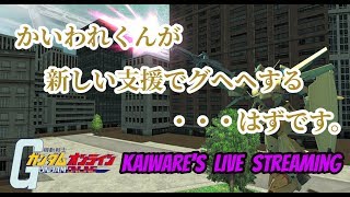 【機動戦士ガンダムオンライン】げーみんぐおじさん、支援マン（善処マン）になる('ω')【LIVE】