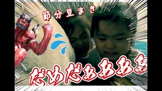 【節分豆まき】今年も来ました！赤鬼！親も子も真剣勝負！大泣き！2021年☆Fruitkidsフルーツキッズ☆[Setsubun Bean Maki] I came again this year!