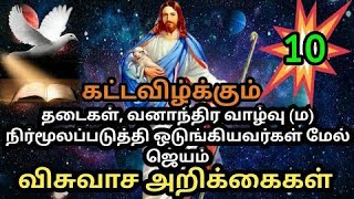 கட்டவிழ்க்கும் விசுவாச அறிக்கை | விசுவாச அறிக்கை | சிலுவை | தேவனுக்கே மகிமை | Jesus love