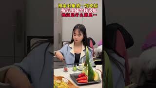 第一次和相親對象吃飯，趁我去上洗手間的時候，她竟然在杯子裏放了一個綠色的一個紅色的果子，還給我筷子上放一個打火機…我想問問大家，她這是什麼意思啊# 情感共鳴 #劇情#人生#shorts