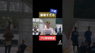 【沖縄】豪華すぎるプロ野球教室！#東浜巨 #リチャード #上田洸太朗 #仲地礼亜 #勝連大稀 #大城真乃 #トクサン #ライパチ #マチョ谷 #沙姫 #水谷の一平さん