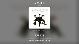 [Lyric Video] 핸섬피플 (Handsome People) - 고장난소년