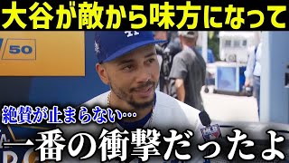 ベッツ「ここまでの男とは…」大谷翔平と同じチームになったMVP男・ベッツの絶賛が止まらない状態へ!!【MLB/大谷翔平/海外の反応】