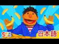 バナナをかぞえよう パペットバージョン「Counting Bananas (Puppets)」| こどものうた | Super Simple 日本語