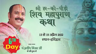 Day - 06 ll श्री हर की पौड़ी  शिवमहापुराण कथा ll पंडित प्रदीप मिश्रा जी ll हरिद्वार