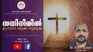 സന്നിധിയിൽ | ഉപവാസ ഒരുക്ക ശുശ്രൂഷ | Day 04 | ഉപവാസത്തിന്റെ മാതൃകകൾ  | Br Sham Robert