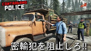 国境警備員になって密輸犯を取り締まるゲーム【Contraband Police】