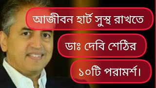 আজীবন হার্ট ভালো রাখতে ডাঃ দেবি শেঠির উপদেশ