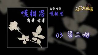 【Official Audio】 霜華雪華 - 第二吻