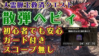 散弾ヘビィで0分針・大霊脈玉救済クエスト・ガードを付けて特殊照準無しで楽すぎた！【殲滅の主はまた鐘を鳴らす】【MHWI】【Safi'Jiiva】【ゆっくり】