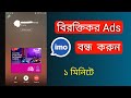 How to block ads on imo | imo ads remove bangla