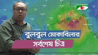 বুলবুল এর আঘাত বাংলাদেশে | Bulbul Cyclone | Shykh Seraj | Channel i |