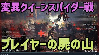 【Bless Unleashed】新モンスター「変異クイーンスパイダー」と戦ったら大変な事になりました。【ブレスアンリーシュド】