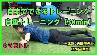 自宅でできるトレーニング　自重トレーニング【30分】