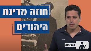 בנימין זאב הרצל חוזה מדינת היהודים