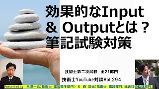 技術士第二次試験｜効果的なInput \u0026 Outputとは？　筆記試験対策｜全21部門