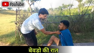 बेवड़ो की रात | Rajsthani Comedy Video | New Comedy Video |