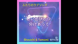 🌺「ふたりのラブソング」  都はるみ \u0026 五木ひろし   1984年(昭和59年)12月21日リリース    cover〈Shouichi \u0026 Tomomi〉