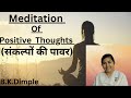 |Meditation Of Positive Thoughts| संकल्पों की पावर | B.K. Dimple|