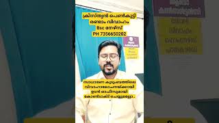 13/12/2023 സാധാരണ കുടുംബത്തിലെ ക്രിസ്ത്യൻ പെൺകുട്ടിയുടെ വിവാഹാലോചന Bsc നേഴ്സ് ആണ് സെക്കന്റ്‌ വിവാഹം