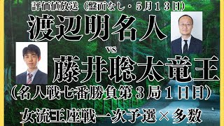 【合計１０局！？評価値放送（盤面なし）】🌟渡辺明名人vs藤井聡太竜王（名人戦七番勝負第３局１日目）🌟女流王座戦一次予選×多数【将棋/Shogi】