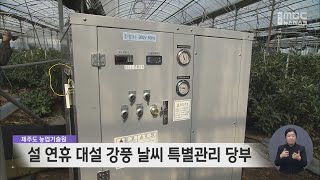 농업기술원, 설 연휴 대설 강풍 특별관리 당부