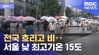 [날씨] 전국 흐리고 비‥서울 낮 최고기온 15도 (2022.10.09/뉴스투데이/MBC)