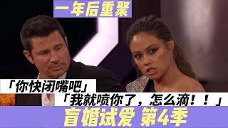 《爱情盲选第四季》E13 一年后重聚 现场社死 主持人咄咄逼人 盲婚试爱