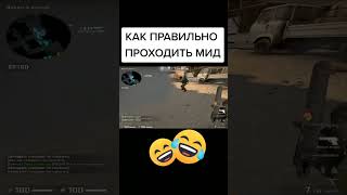 СРОЧНО ТАКТИКА ПРОХОЖДЕНИЯ #2023 #cs #подпишись #топ #csgo #youtubeshorts #кс #top #shorts