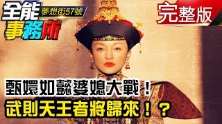 甄嬛如懿婆媳大戰！ 武則天王者將歸來！？《夢想街之全能事務所》網路獨播版