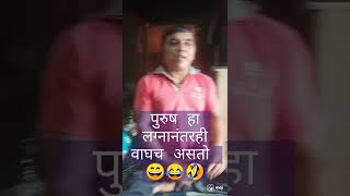 बायको ही दुर्गाच असते #shorts #marathi comedy #नवरा बायको कॉमेडी