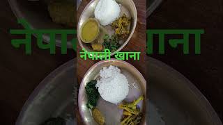 नेपाली सादा खाना #nepalifood