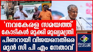 PINARAYI VIJAYAN | മുഖ്യമന്ത്രിയെ ജനങ്ങൾക്ക് വേണ്ട