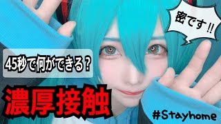 【初音ミク声真似】お家で45秒【踊ってみた】