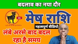 मेष राशि लम्बे दोर के बाद बदल रहा है समय | Mesh Rashi | Aries Rashi | Madanmohan Lakhotiya