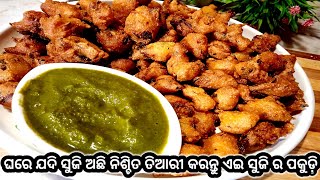 ମାତ୍ର 10 ମିନିଟ୍ ରେ ବନାନ୍ତୁ ସୁଜି ପକୁଡ଼ି ଛୋଟ ଛୁଆ ଠୁ ବଡ଼ ଲୋଙ୍କ ଙ୍କ ପସନ୍ଦ ଜଳଖିଆ 👌👌👌👌👌✌️✌️✌️