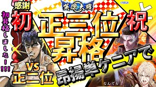 #英傑大戦 【謎・昂揚単ケニア】でまさかの！正三位昇格戦！