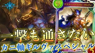 最強の盾と最強の鉾。カニ軸ギルヴァドラゴンが想像以上に強いｗｗｗ【シャドウバース/shadowverse実況】