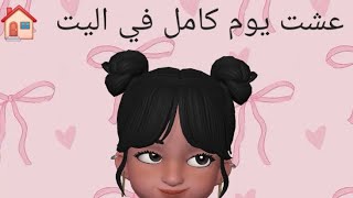 ماب البيوت |  سويت تحدي 24  ساعه في البيت 🏠  تتوقعون سويت التحدي ؟♡