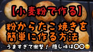 【簡単】たこ焼きガチ勢が作る、粉からたこ焼きレシピ公開！