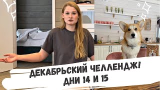 Декабрьский челлендж: дни 14 и 15. Заболели! Список добрых дел.