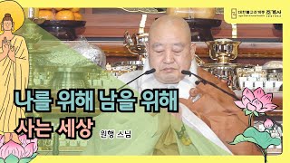 나를 위해 남을 위해 사는 세상 #원행스님 #법문 #동안거해제