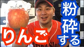 野球部バーテンダーがりんごを筋肉で粉砕する！【浦学野球部シリーズ】