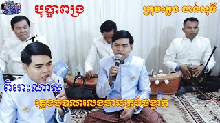 មិនធម្មតាក្រុមភ្លេងបុរាណ​ ចាន់សុធីលេងបានពិរោះណាស់(បទ បុប្ផាពង្រ)ពិរោះណាស់, Video Live By ZoomFilm