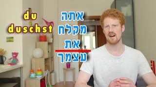 גרמנית בעברית פרק 3 - פעלים רפלקסיבים חלק א'