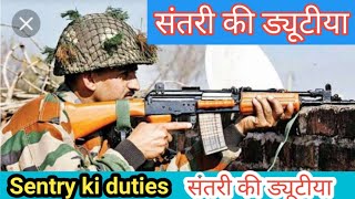 संतरी की ड्यूटीया क्या क्या होता हैं|| Sentry ki duties || मोर्चा ड्यूटी करते समय संतरी का ड्यूटी ||