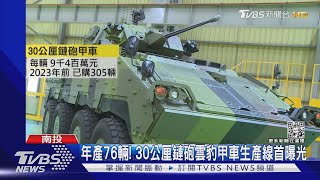 年產76輛! 30公厘鏈砲雲豹甲車生產線首曝光｜TVBS新聞