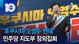 민주당 지도부, “후쿠시마 오염수 반대” 장외집회 | 뉴스TOP 10