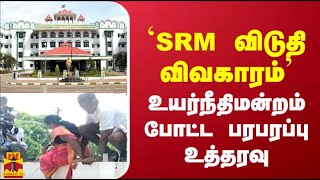 `SRM விடுதி விவகாரம்'- உயர்நீதிமன்றம் போட்ட பரபரப்பு உத்தரவு